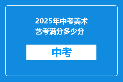 2025年中考美术艺考满分多少分