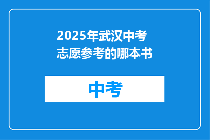 2025年武汉中考志愿参考的哪本书