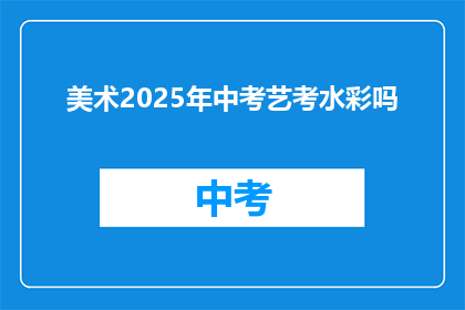 美术2025年中考艺考水彩吗