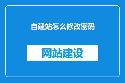 自建站怎么修改密码
