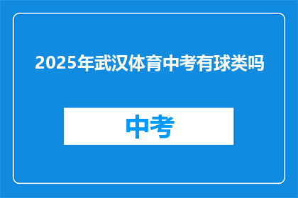 2025年武汉体育中考有球类吗