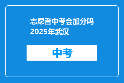 志愿者中考会加分吗2025年武汉