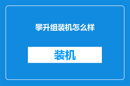 攀升组装机怎么样
