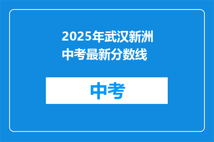 2025年武汉新洲中考最新分数线