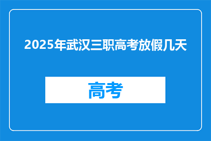 2025年武汉三职高考放假几天