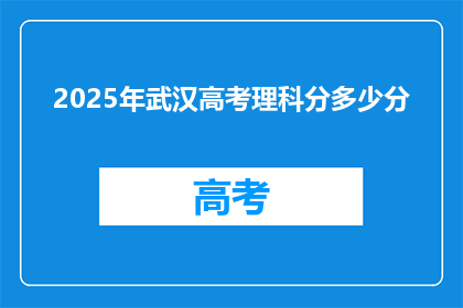 2025年武汉高考理科分多少分