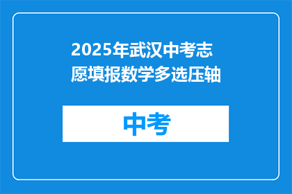 2025年武汉中考志愿填报数学多选压轴