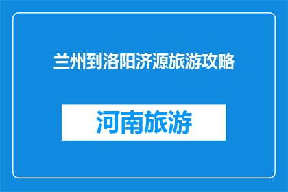 兰州到洛阳济源旅游攻略