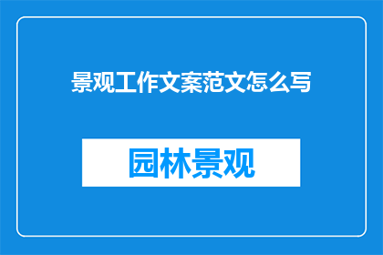 景观工作文案范文怎么写