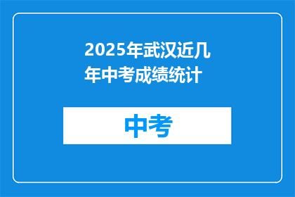 2025年武汉近几年中考成绩统计