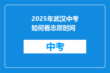 2025年武汉中考如何看志愿时间
