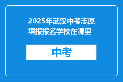2025年武汉中考志愿填报报名学校在哪里