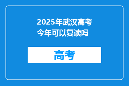 2025年武汉高考今年可以复读吗