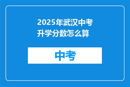 2025年武汉中考升学分数怎么算