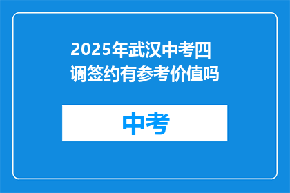 2025年武汉中考四调签约有参考价值吗