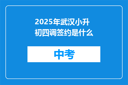 2025年武汉小升初四调签约是什么