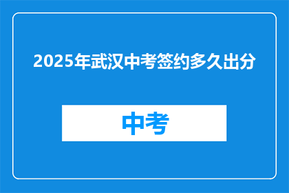 2025年武汉中考签约多久出分