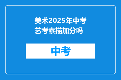 美术2025年中考艺考素描加分吗