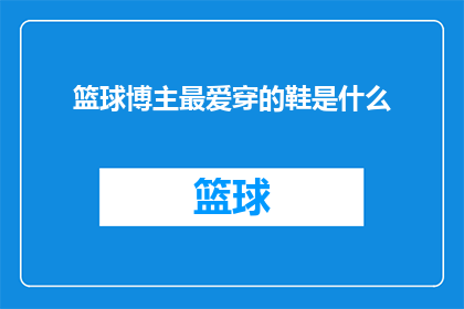 篮球博主最爱穿的鞋是什么