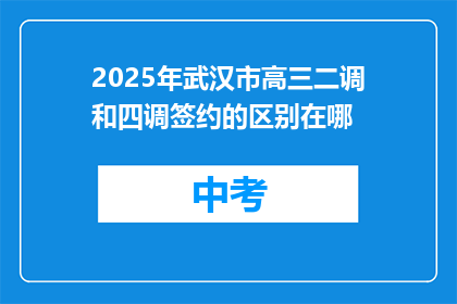2025年武汉市高三二调和四调签约的区别在哪