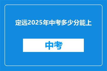 定远2025年中考多少分能上
