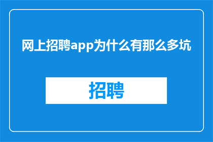 网上招聘app为什么有那么多坑