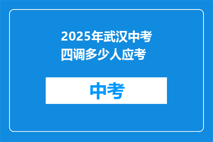 2025年武汉中考四调多少人应考