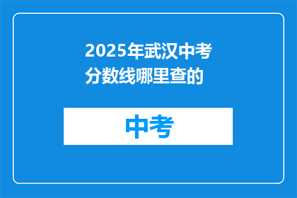 2025年武汉中考分数线哪里查的