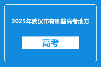 2025年武汉市有哪些高考地方