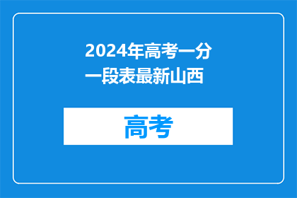 2024年高考一分一段表最新山西