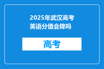 2025年武汉高考英语分值会降吗