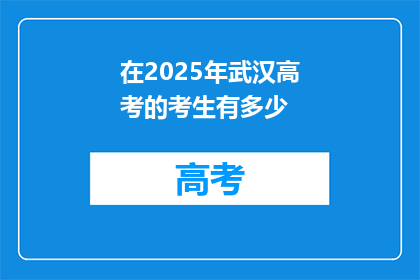 在2025年武汉高考的考生有多少