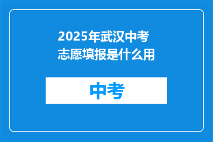 2025年武汉中考志愿填报是什么用