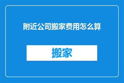 附近公司搬家费用怎么算