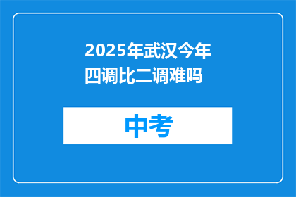 2025年武汉今年四调比二调难吗