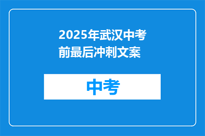 2025年武汉中考前最后冲刺文案
