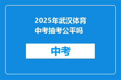 2025年武汉体育中考抽考公平吗