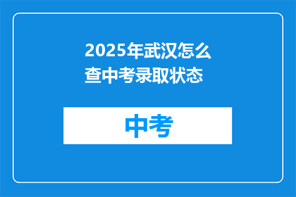 2025年武汉怎么查中考录取状态