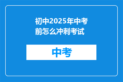 初中2025年中考前怎么冲刺考试