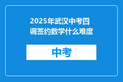 2025年武汉中考四调签约数学什么难度