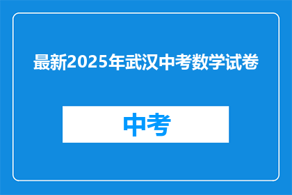 最新2025年武汉中考数学试卷