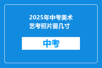 2025年中考美术艺考照片要几寸