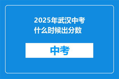 2025年武汉中考什么时候出分数