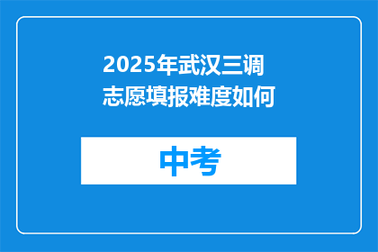 2025年武汉三调志愿填报难度如何
