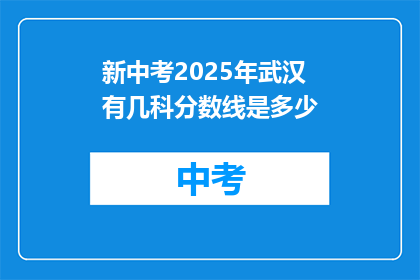 新中考2025年武汉有几科分数线是多少