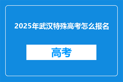 2025年武汉特殊高考怎么报名