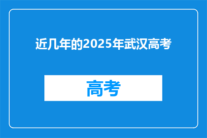 近几年的2025年武汉高考