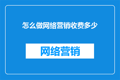 怎么做网络营销收费多少