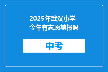 2025年武汉小学今年有志愿填报吗