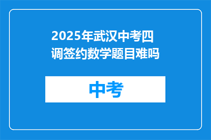 2025年武汉中考四调签约数学题目难吗